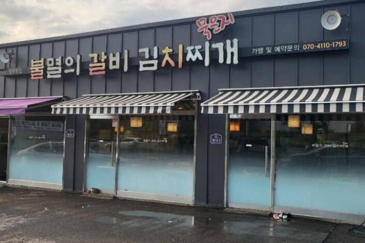 불멸의갈비김치찌개_2_공공3유형.jpg