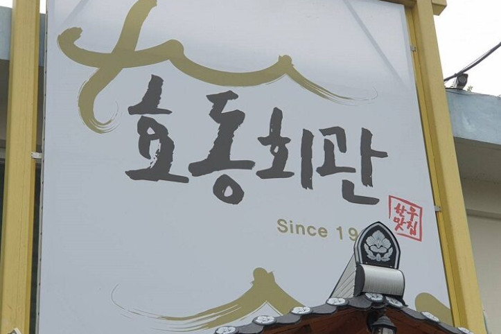 효동회관_1_공공3유형.jpg