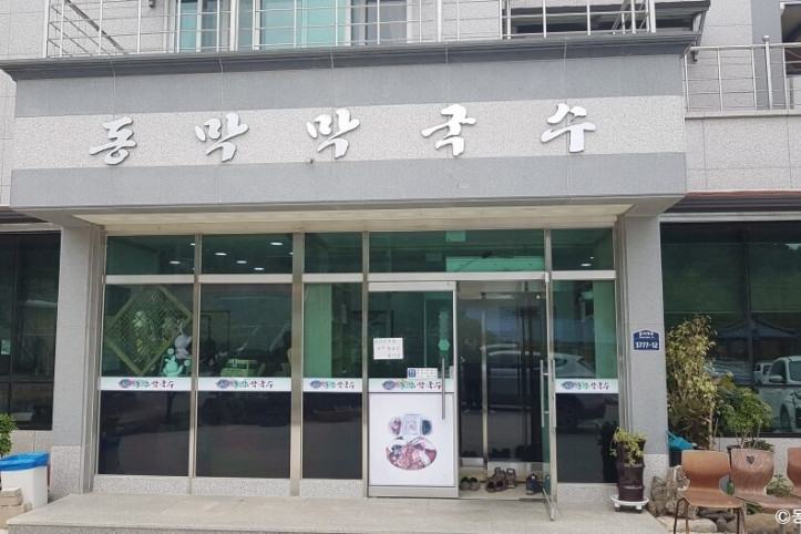 동막막국수_2_공공3유형.jpg