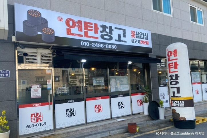연탄창고_여수죽림점_1_공공3유형.jpg
