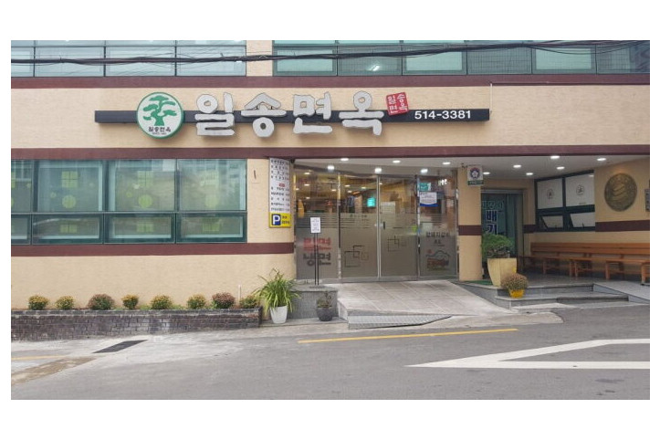 일송면옥_2_공공3유형.JPG