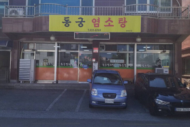 동궁염소탕_중앙_1_공공3유형.jpg