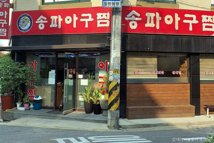 송파아구찜_5_공공3유형.jpg