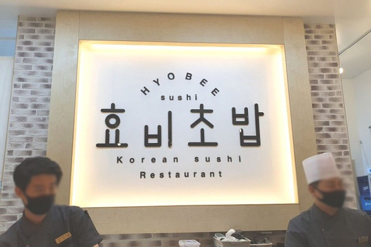 효비초밥_2_공공3유형.jpg