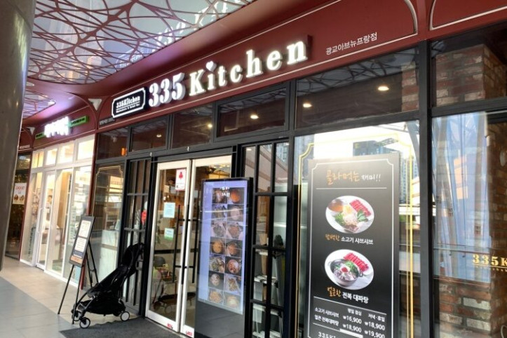 335키친_광교아브뉴프랑점_1_공공3유형.jpg
