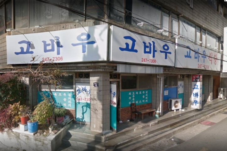 고바우식당_3_공공3유형.png