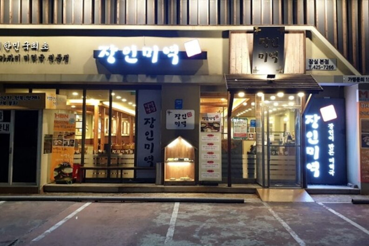 장인미역_잠실본점_2_공공3유형.jpg