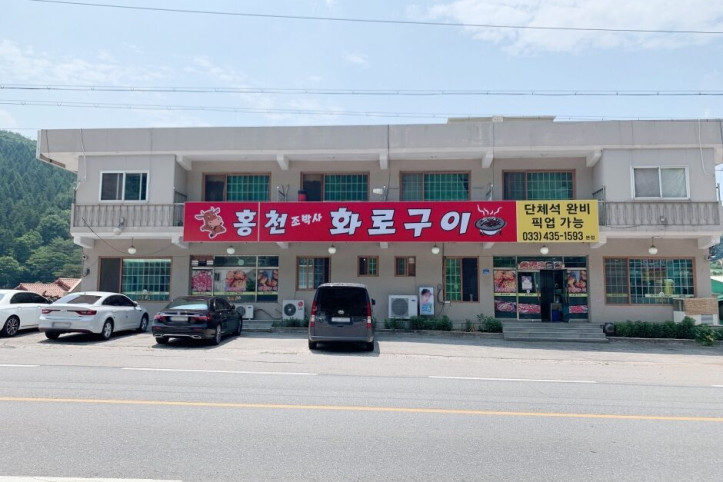 홍천조박사화로구이_3_공공3유형.jpg