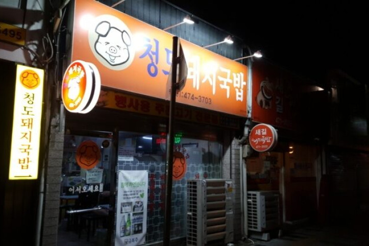 청도돼지국밥_4_공공3유형.jpg