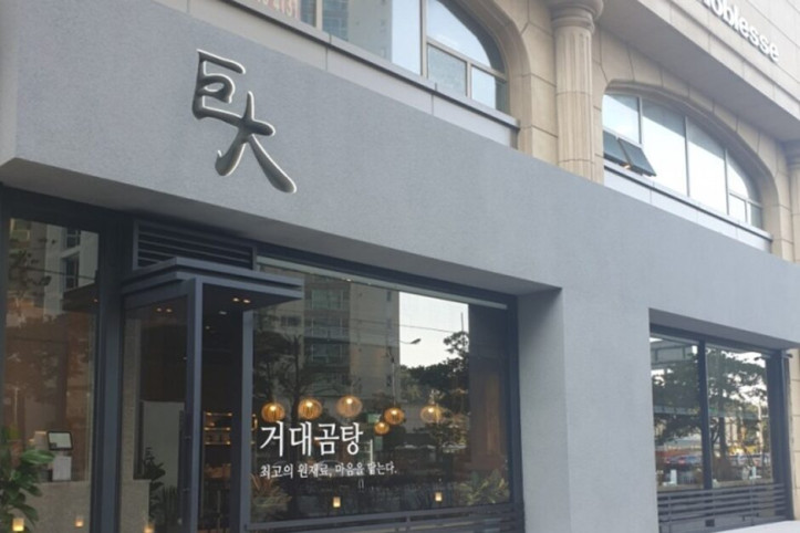 거대곰탕_1_공공3유형.jpg