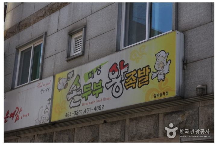 대성손두부왕족발_1_공공3유형.jpg