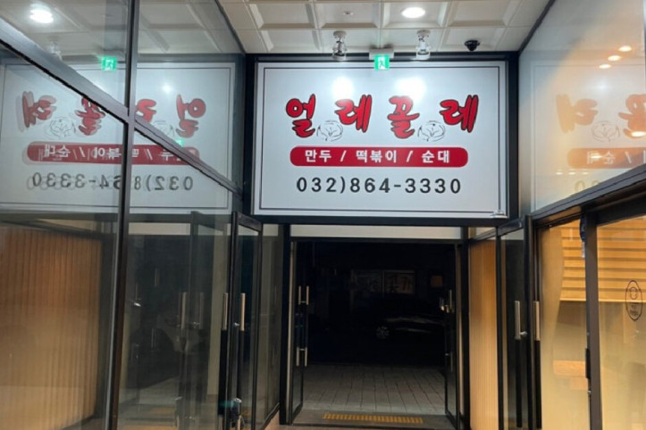 얼레꼴레만두_2_공공3유형.jpg