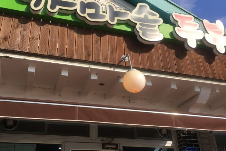 삼정콩마을가마솥두부집_1_공공3유형.jpg