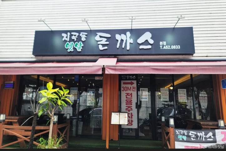 지곡동옛날돈까스_1_공공3유형.jpg