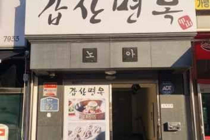 갑산면옥_6_공공3유형.jpg