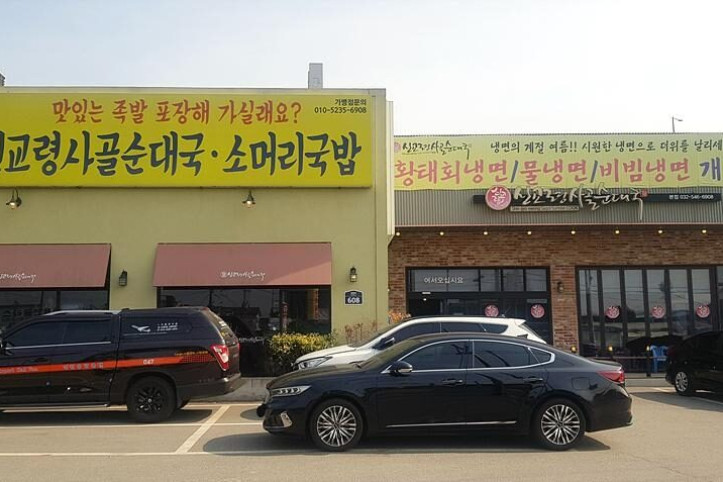 신교령사골순대국_본점_3_공공3유형.jpg