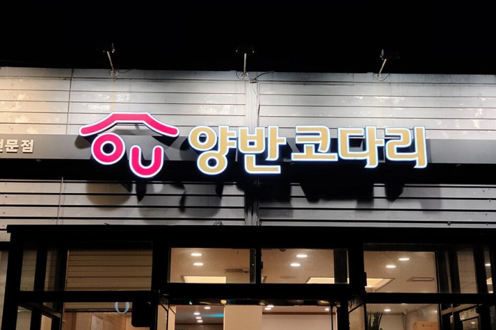양반코다리_거제고현점_1_공공3유형.jpg