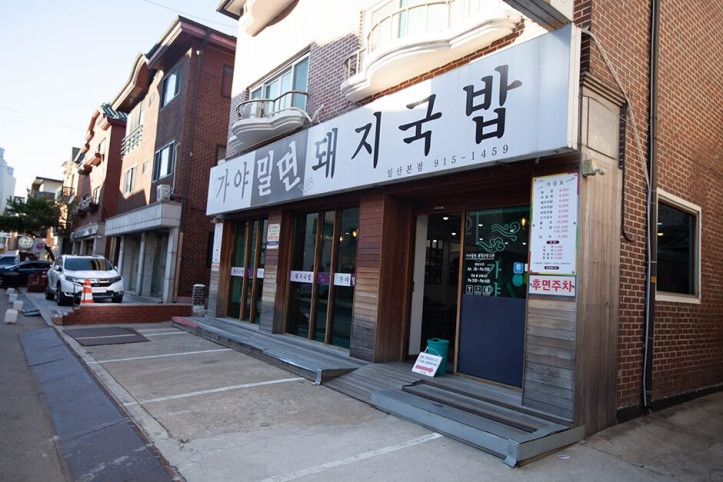 가야밀면돼지국밥_일산본점_1_공공3유형.jpg