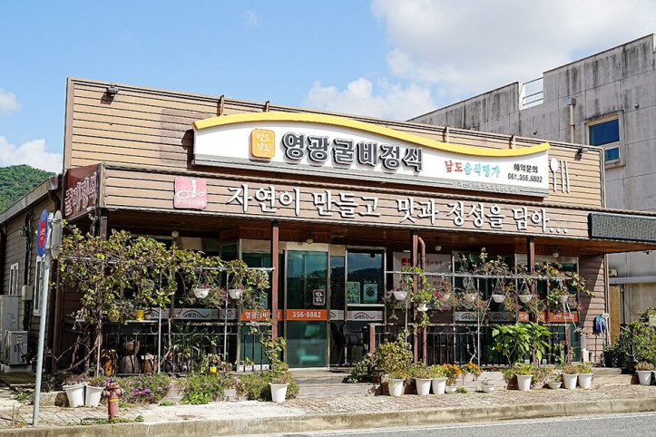 영광굴비정식_1_공공3유형.jpg