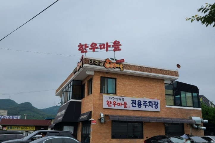 파주방축골한우마을_5_공공3유형.jpg