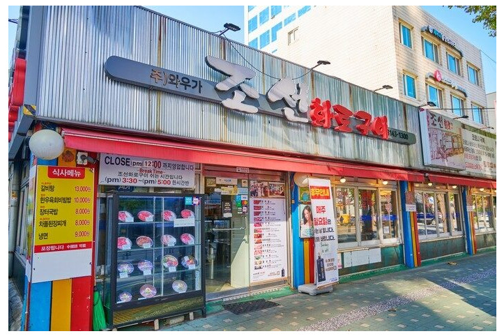 조선화로구이_1_공공1유형.jpg