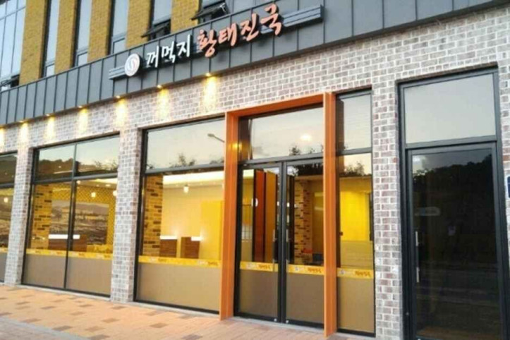 꺼먹지명태조림_세종본점_2_공공3유형.jpg