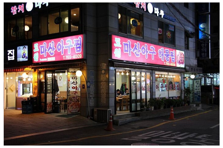 도원마산아구찜_1_공공3유형.jpg
