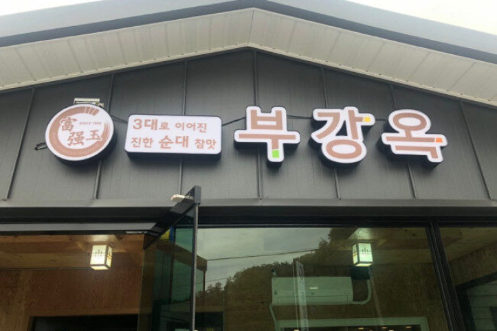 부강옥_1_공공3유형.jpg