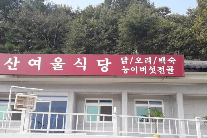 산여울식당_1_공공3유형.jpg