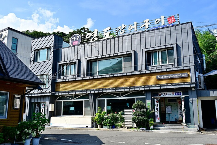 가포영도장어구이전문점_3_공공3유형.JPG