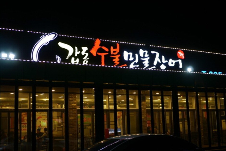 갑동숯불민물장어_2_공공3유형.jpg