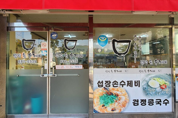 섭장손수제비_1_공공3유형.jpg