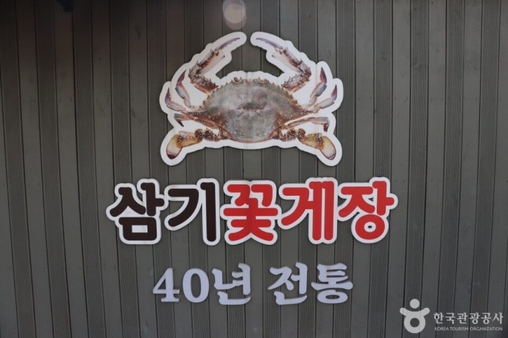 삼기꽃게장_6_공공3유형.JPG