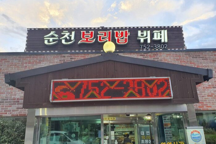 순천보리밥뷔페_1_공공3유형.jpg