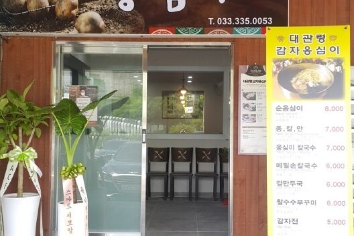 대관령감자옹심이_3_공공3유형.jpg