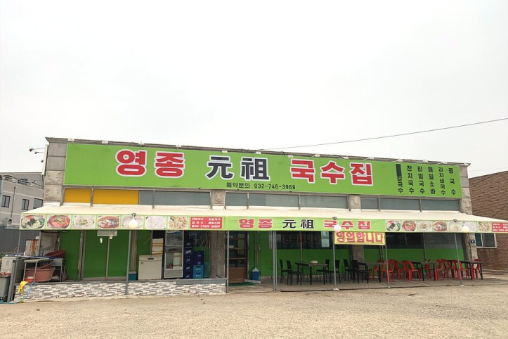 영종원조국수_5_공공3유형.jpg