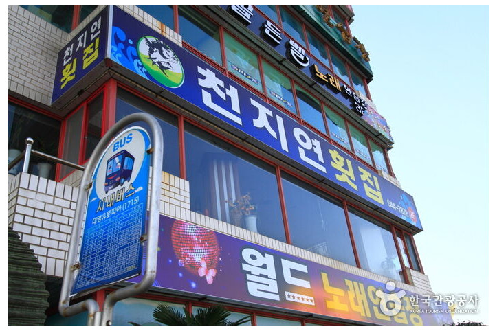천지연횟집_2_공공3유형.jpg
