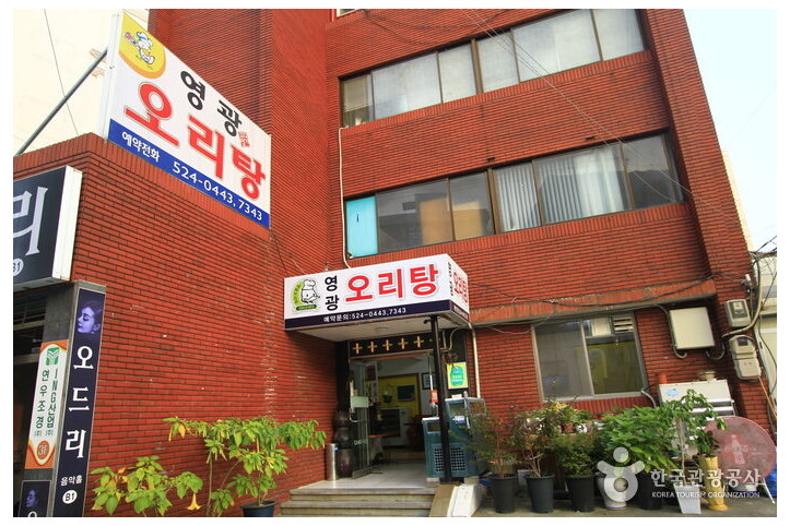 영광오리탕_1_공공3유형.jpg