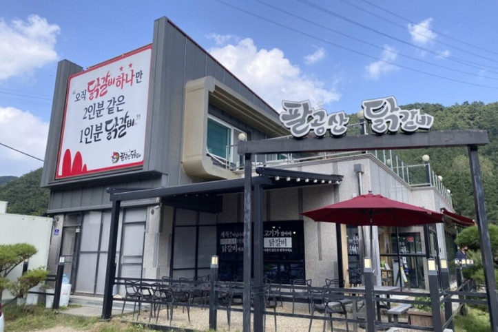 팔공산_닭갈비_1_공공3유형.jpg