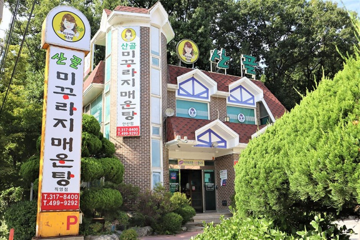 산골미꾸라지매운탕_1_공공3유형.JPG
