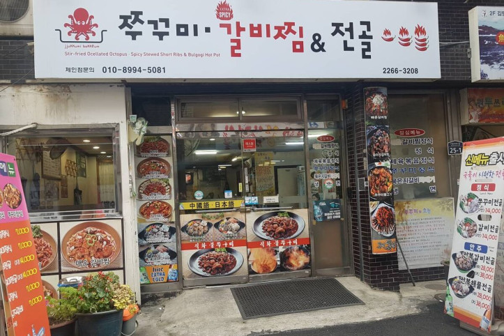 쭈꾸미와매운갈비찜_1_공공3유형.jpg