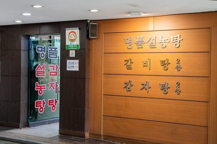 명품설농탕_3_공공3유형.JPG