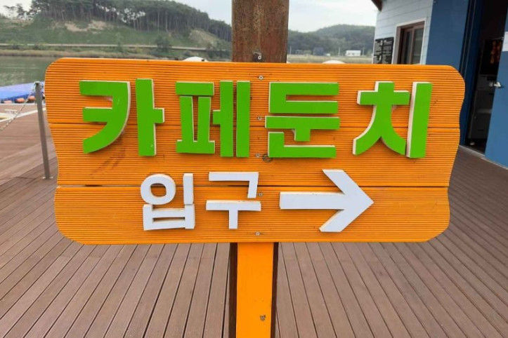 카페_둔치_1_공공3유형.jpg