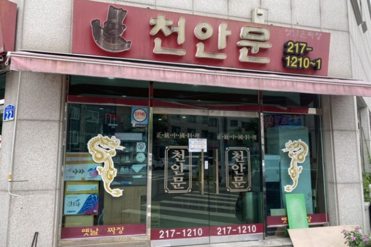 옛날손짜장천안문_4_공공3유형.jpg