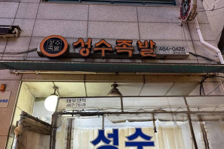 성수족발_3_공공3유형.jpg