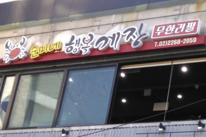 순미네행복게장_동대문_1_공공3유형.jpg