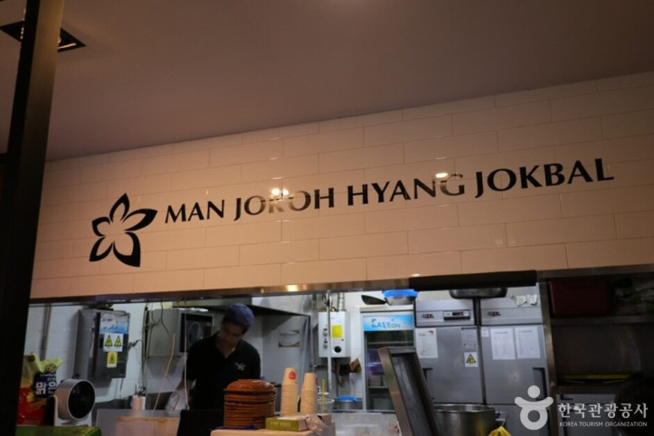 만족오향족발_홍대_2_공공3유형.JPG