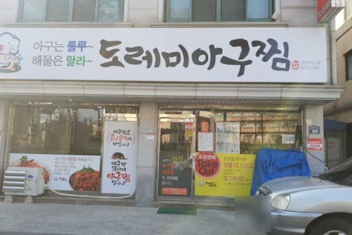 도레미아구찜_2_공공3유형.jpg