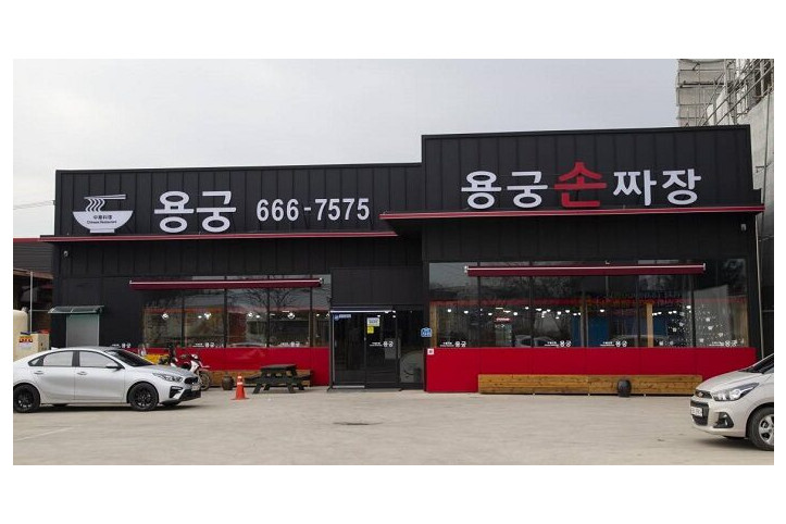 용궁손짜장_1_공공3유형.jpg