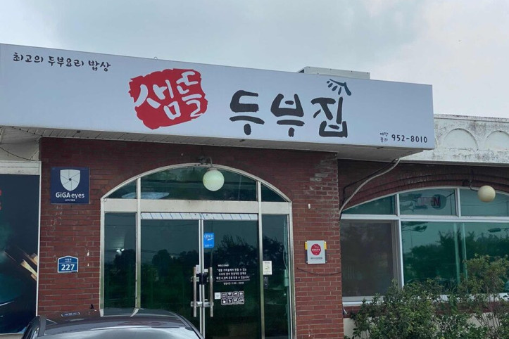 임진각샘뜰두부집_5_공공3유형.jpg